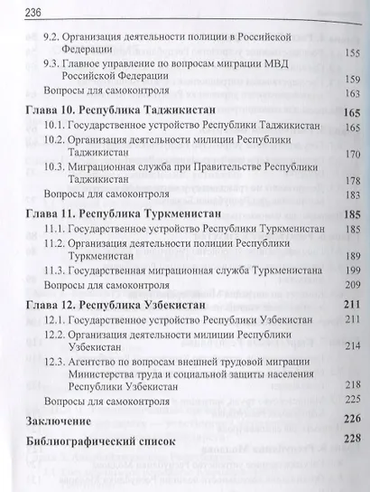 Правовые и организационные основы деятельности уполномоченных органов в сфере миграции государств - участников Содружества Независимых Государств. Учебное пособие - фото 4