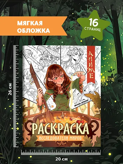 Исследователи миров: книжка-раскраска - фото 7
