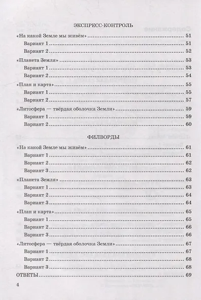 Контрольные работы по географии. 5 класс: к учебнику А.И. Алексеева, В.В. Николиной и др. «География. 5-6 классы». ФГОС НОВЫЙ - фото 3