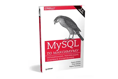 MySQL по максимуму. 3-е издание - фото 2