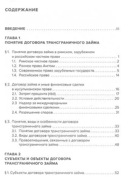 Договор трансграничного займа: право и практика. - фото 2
