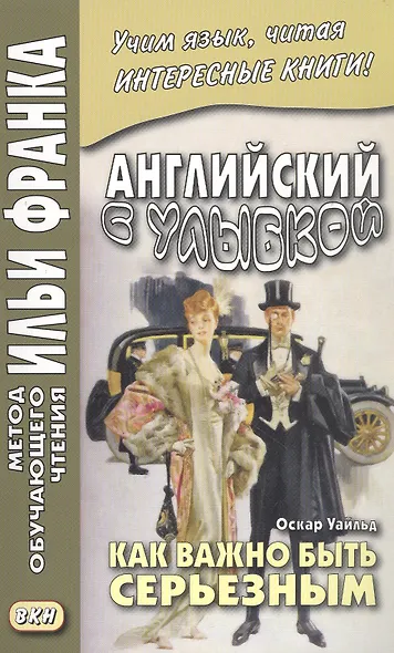 Английский с улыбкой. Оскар Уайльд. Как важно быть серьезным - фото 3