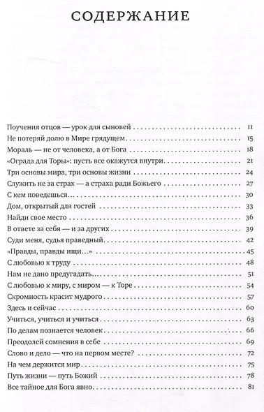 Ступени ввысь. Размышления на темы Пиркей авот - фото 3