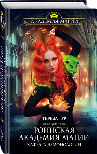 Роннская Академия Магии. Кафедра демонологии - фото 3