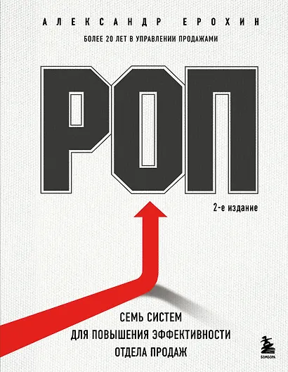 РОП. Семь систем для повышения эффективности отдела продаж (2-е издание) - фото 1