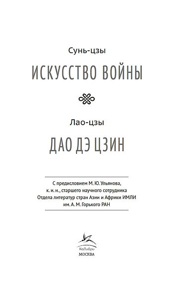 Искусство войны. Дао дэ цзин - фото 8