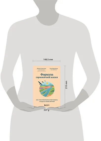 Формула гармоничной жизни. Как стать богатым и счастливым, следуя за своей мечтой - фото 4