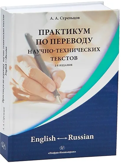 Практикум по переводу научно-технических текстов. English ? Russian. 2-е издание - фото 1