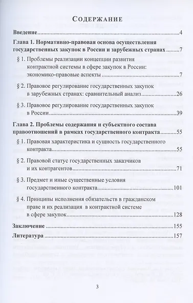 Государственный контракт на закупку товаров, работ, услуг для обеспечения государственных нужд: проблемы теории и практики. Монография - фото 2