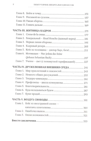 Шпаргалки для боссов: Жесткие и честные уроки управления, которые лучше выучить на чужом опыте - фото 3