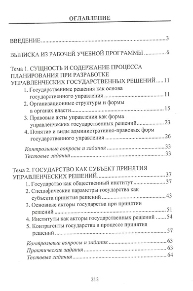 Принятие и исполнение государственных решений: Курс лекций - фото 2