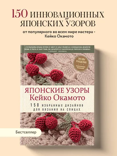 Японские узоры Кейко Окамото: 150 избранных дизайнов для вязания на спицах - фото 4