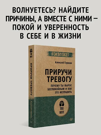 Приручи тревогу. Почему ты вырос беспокойным и как это исправить - фото 4