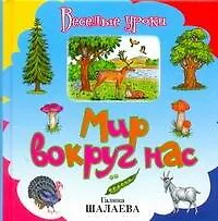 Мир вокруг нас - фото 1