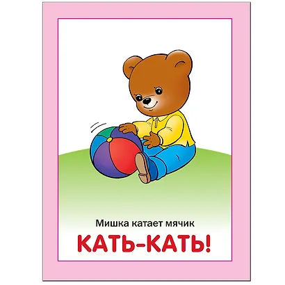 Кто, что делает? Занятия с ребенком от рождения до года. - фото 4