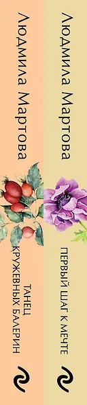 Комплект из 2 книг: Танец кружевных балерин. Первый шаг к мечте - фото 5