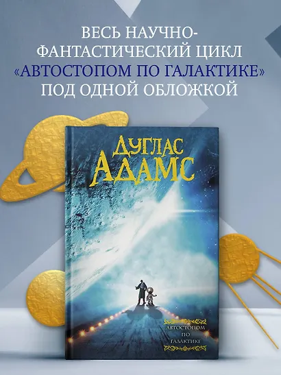 Автостопом по галактике - фото 3