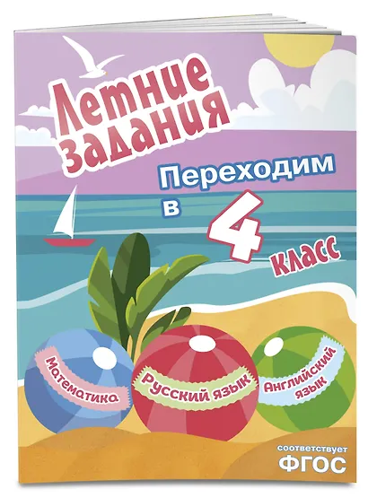 Летние задания. Математика, русский язык, английский язык. Переходим в 4-й класс - фото 3