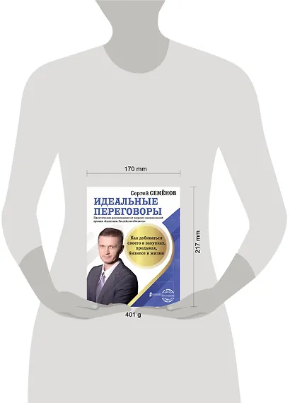 Идеальные переговоры. Как добиваться своего в закупках, продажах, бизнесе и жизни - фото 3
