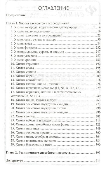 Неорганическая химия в уравнениях реакций:учеб.пос - фото 2