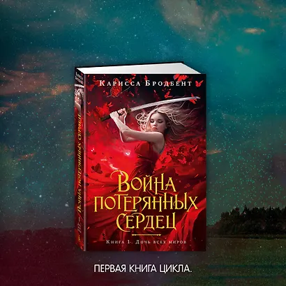 Война потерянных сердец. Книга 2. Дети павших богов - фото 10