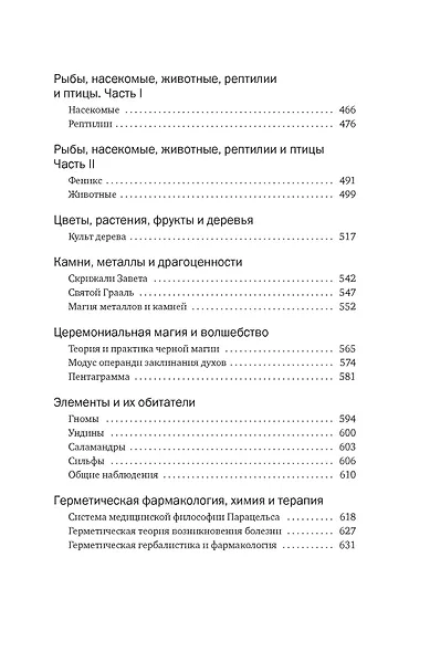Тайные учения: От древних мистерий до церемониальной магии - фото 8