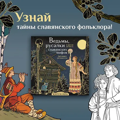 Ведьмы, русалки и другая нечисть славянских мифов - фото 4