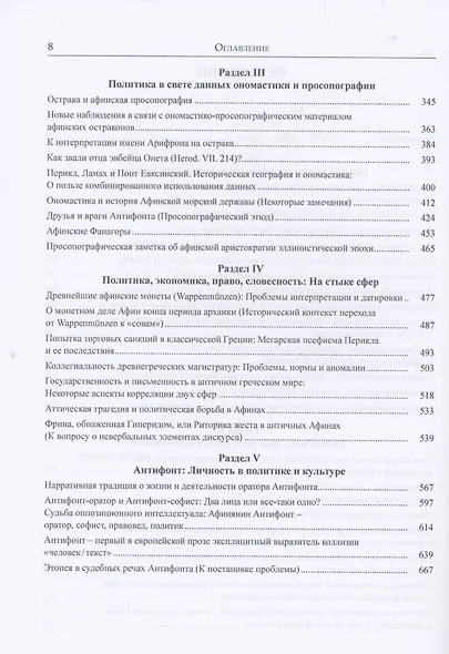 Античная Греция: Механизмы политической жизни (Opuscula selecta III) - фото 3