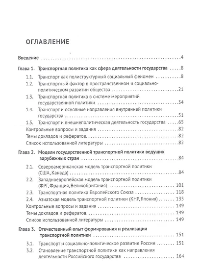 Транспортная политика государства: теория, история, практика. Учебное пособие - фото 2