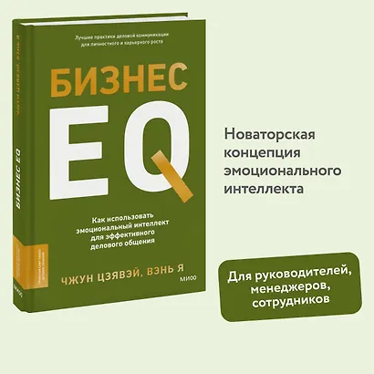 Бизнес EQ. Как использовать эмоциональный интеллект для эффективного делового общения - фото 4