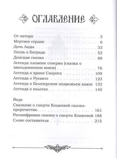 Легенды ведической Руси. Сказы ведуна Виктора Аполлоновича Смирнова - фото 2