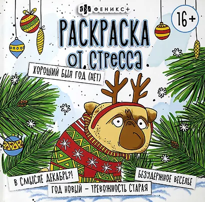 Раскраска от стресса. "Хороший был год (Нет)" - фото 1