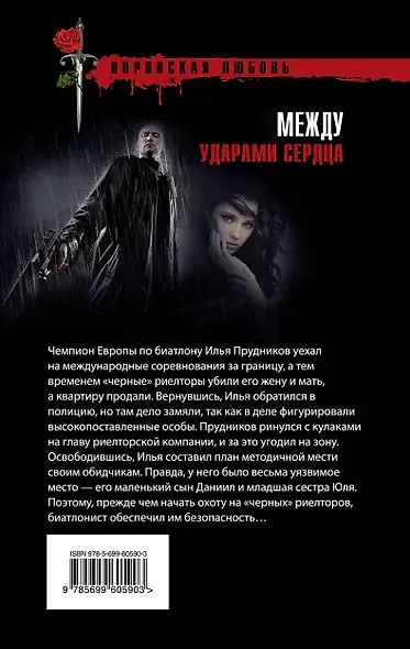 Между ударами сердца - фото 2