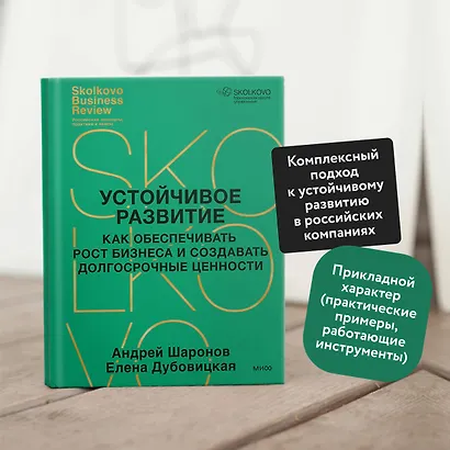 Устойчивое развитие. Как обеспечивать рост бизнеса и создавать долгосрочные ценности - фото 5