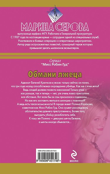 Обмани лжеца: роман - фото 2