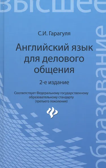Английский язык для делового общения = Learning Business Communication in English: учеб. пособие - фото 4