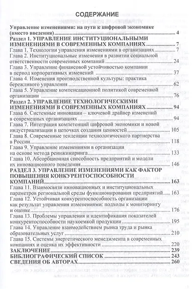 Управление изменениями в современных компаниях. Монография - фото 2