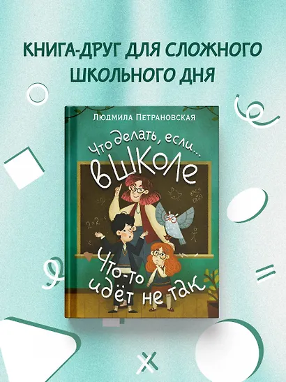 Что делать, если… в школе что-то идет не так? - фото 4