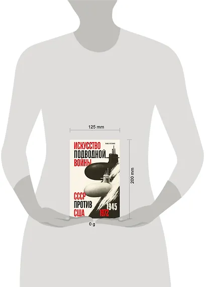 Искусство подводной войны. СССР против США, 1945-1972 - фото 4