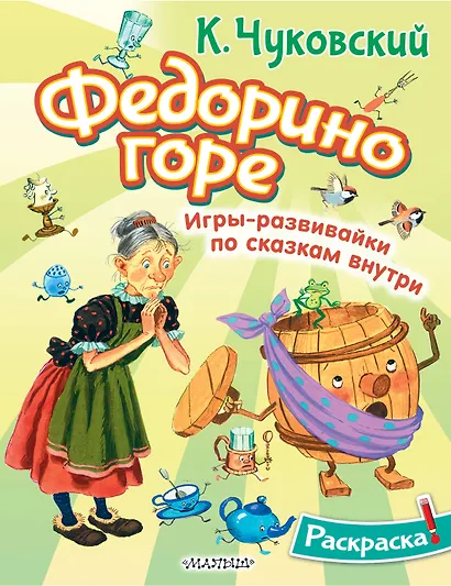 Раскраска Федорино горе - фото 1