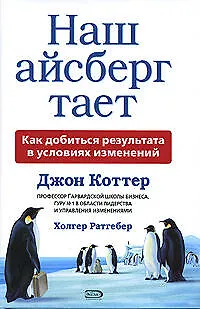 Наш айсберг тает, или Как добиться результата в условиях изменений - фото 1