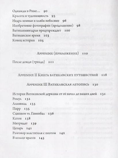 Ватиканские сказки - фото 3