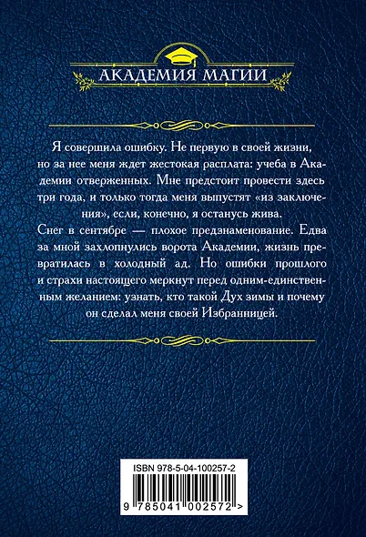 Академия отверженных. Избранница зимы - фото 2
