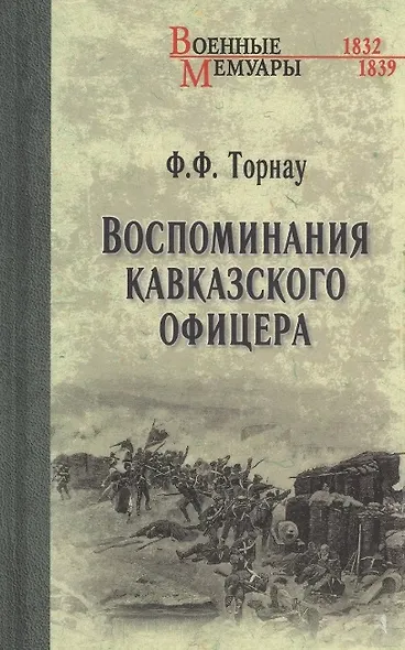 Воспоминания кавказского офицера - фото 1