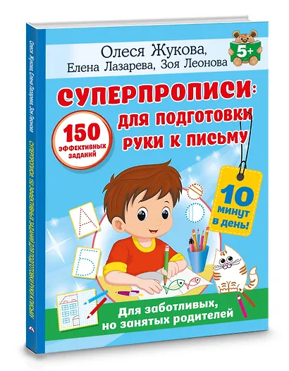 СУПЕРПРОПИСИ: 150 эффективных заданий для подготовки руки к письму - фото 3