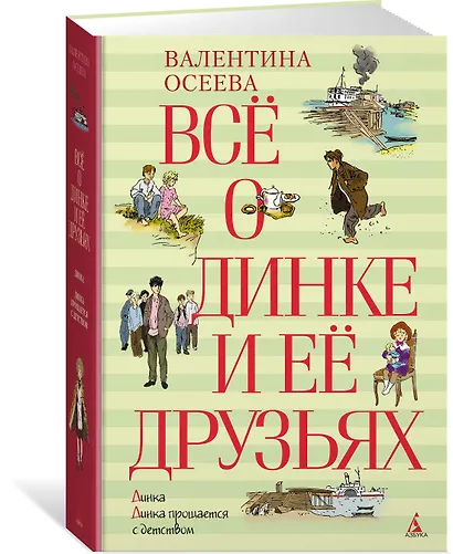 Всё о Динке и её друзьях - фото 3
