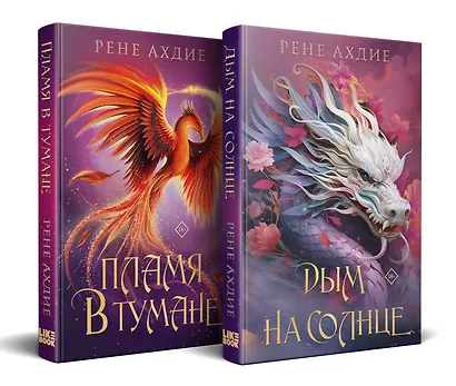 Комплект из 2-х книг: Пламя в тумане (#1) + Дым на солнце (#2) - фото 3