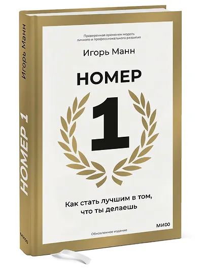 Номер 1. Как стать лучшим в том, что ты делаешь - фото 3