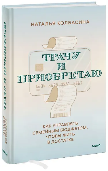 Трачу и приобретаю. Как управлять семейным бюджетом, чтобы жить в достатке - фото 1