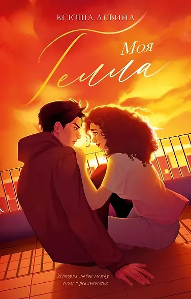 Моя Гелла (с автографом) - фото 1